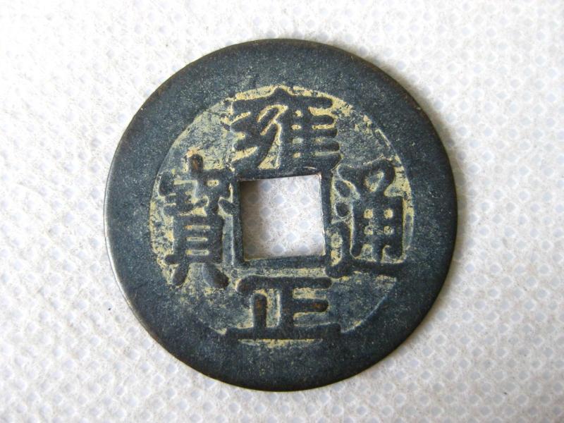 Yongzheng Tongbao(1723-1735), Qing Dynasty (1723-1735) Diameter 2 7cm Ancient coins bronze money six or five emperors money heavy treasure ingot