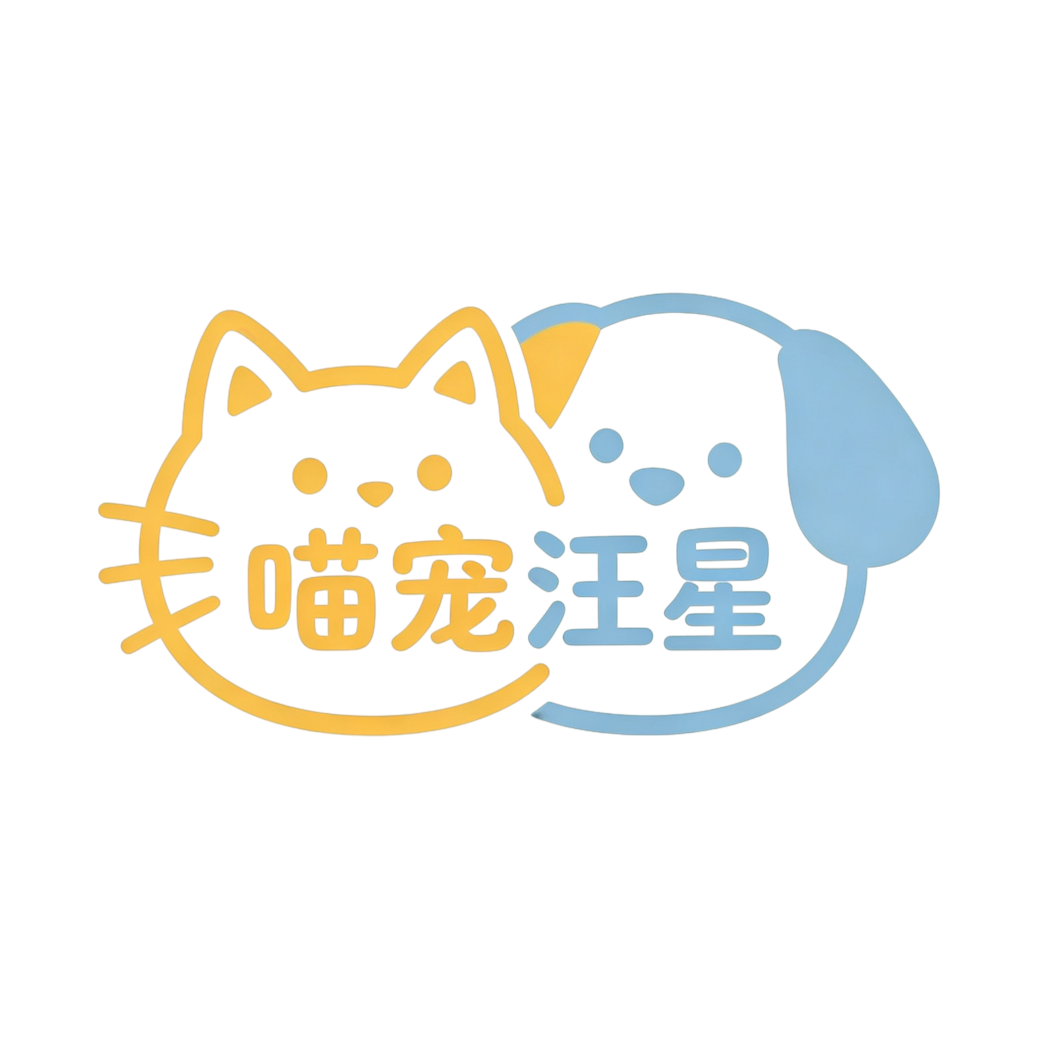 喵宠汪星