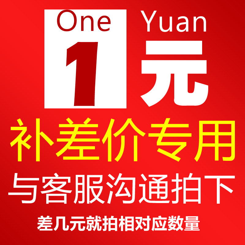 1 Yuan supplement postage price difference special supplement How many pieces to take before you take a pat on the customer service contact Do not take selfies