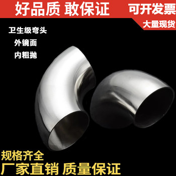 304不锈钢卫生级弯头/外镜面内粗抛弯头/焊接弯头/食品级90°弯头