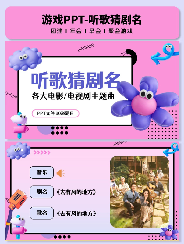 Game Ppt【Listen to Songs and Guess the Show Title--80 Questions about Tv Series/Movies/Anime】Morning Meeting Team Building Class