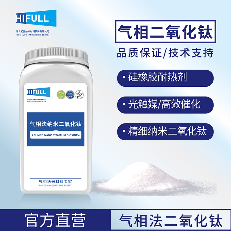 样品 汇富亲水型气相法二氧化钛 锐钛金红石混合晶型 纳米级Tio2