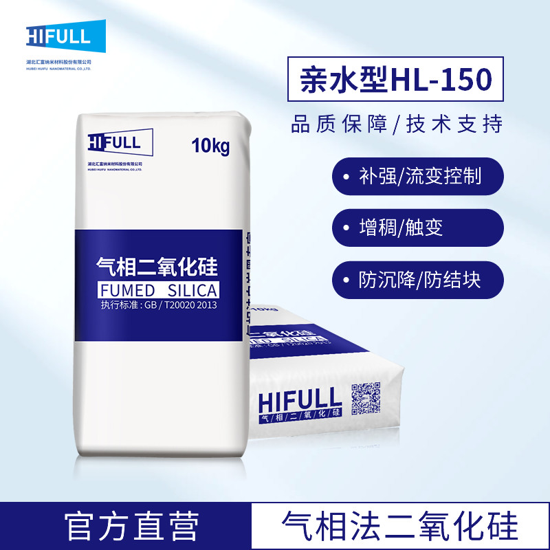 汇富亲水型气相二氧化硅HL-150 硅橡胶印刷用 纳米级气相法白炭黑
