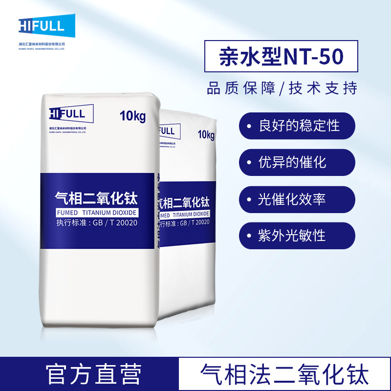 汇富气相二氧化钛NT-50工业级硅橡胶光催化用亲水型纳米级氧化钛