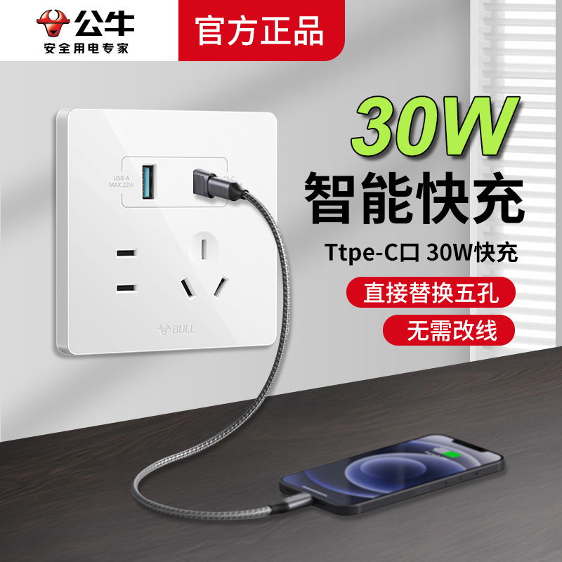 Bull 86 30W 急速充電 USB ソケット 壁 携帯電話 急速充電 スイッチ パネル Type-c ホーム 5穴