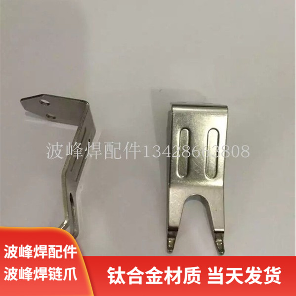 Song Yi wave soldering chain claw tin furnace titanium claw V-shaped double tendon claw accessories loose discussion double hook claw piece claw
