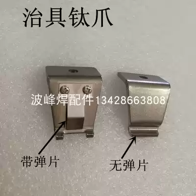 Flow welding frame claw jig claw plate titanium alloy claw with spring plate multi-function jig titanium claw over plate clamp claw 2MM thick