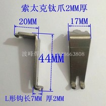 Sotek titanium claw SOLTEC wave soldering titanium claw titanium alloy chain claw thick hook