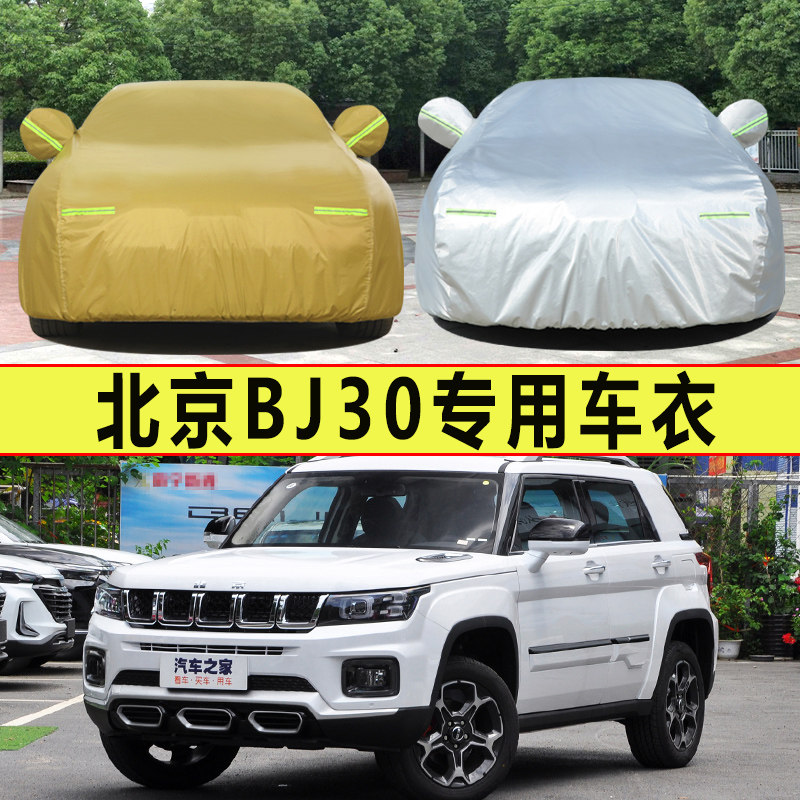 Suitable for the new Beijing BJ30 special car cover sunscreen rainproof heat insulation thickened car cover sunshade