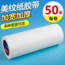 Ultra-wide beauty pattern paper adhesive tape 5 cm 5cm ten cm 10cm External wall window edge protection real stone lacquer color separation special