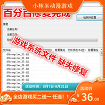 Game repair file repair missing Stand-alone online game system file missing repair package Play all games