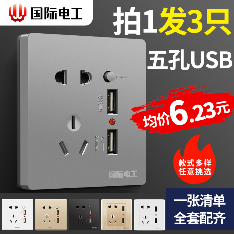 International Electrician 86 usb socket with switch 5 five-hole socket panel wall mobile phone charging fast charge home