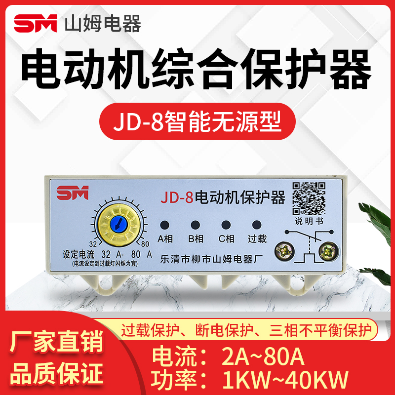 Intelligent JD-8 motor integrated protector three-phase deficiency phase overload protection 380V overcurrent and broken connected blower water pump