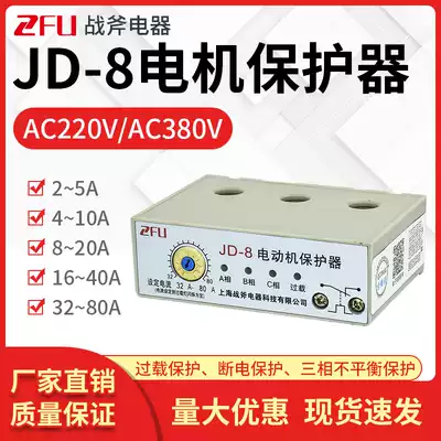 JD-8 motor integrated protector 8-20A overload phase failure phase loss phase three phase unbalance AC220V AC380V