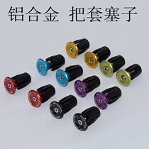 MODENG modern color aluminum alloy mountain bike expansion lock to block road car bicycle handlebar plug end cover