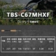 TBS-C67MHXF (Слава Поджун)