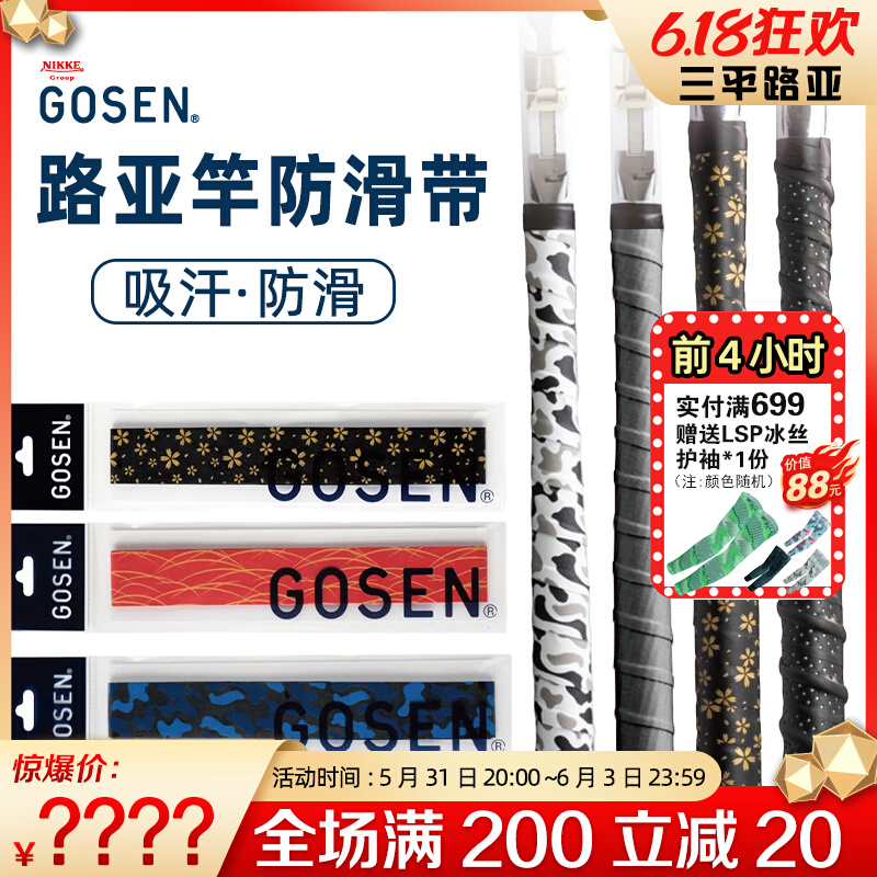 Japan GOSEN High fiber Luther rod Rod Hand Glue High Sensei Thickened Suction Anti-Slip Handlebar Tangled Adhesive Tape Suction Sweat Towel