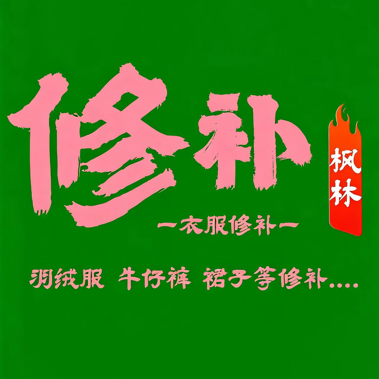 枫林专业修补服装的LOGO