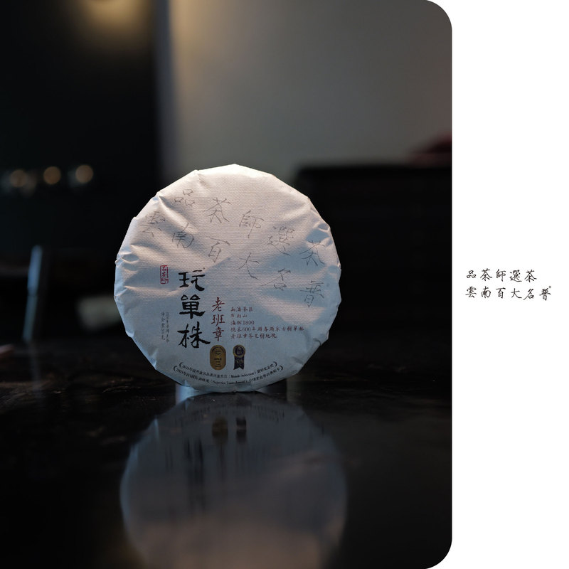 Tea Taster |   2026 Lao Ban Zhang Tea King, Hand-Picked from Ancient Trees, Single Plant Raw Tea, 200g Cake.