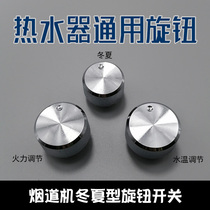 Gas water heater knob switch accessories Universal fire control Winter and Summer switch knob flue machine water heater