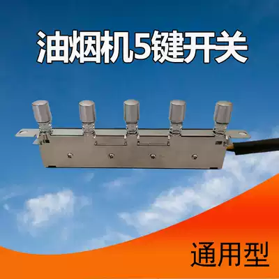 Side suction range hood accessories Daquan key switch Five-key three-speed switch panel universal mechanical button old-fashioned