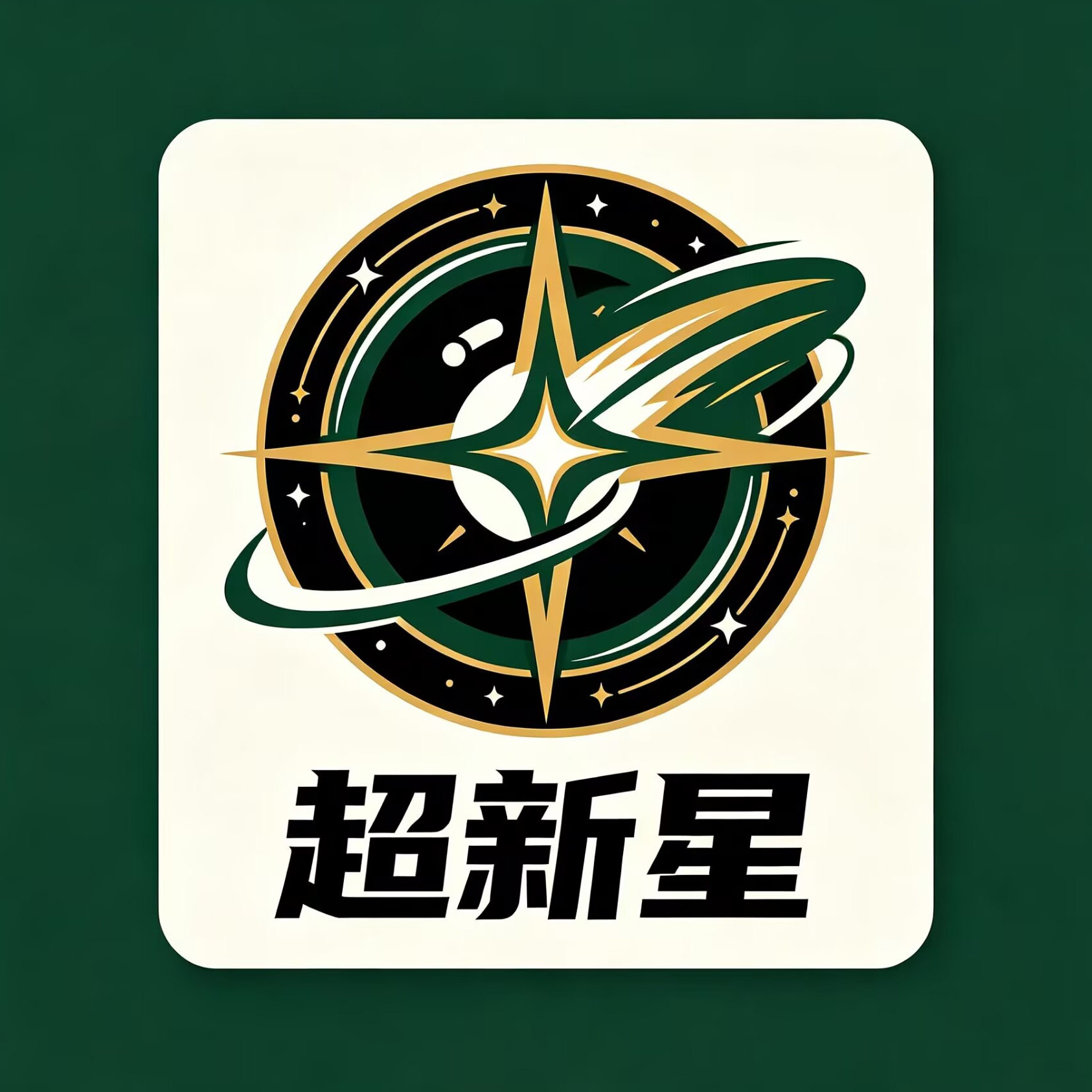 超新星台球用品店的LOGO