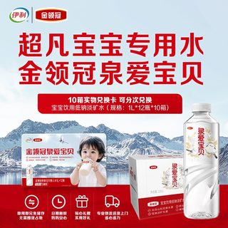 【实物水卡】金领冠泉爱宝贝低钠淡矿天然水兑换卡1L*12瓶*10箱