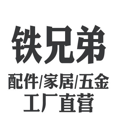 铁兄弟旗舰店