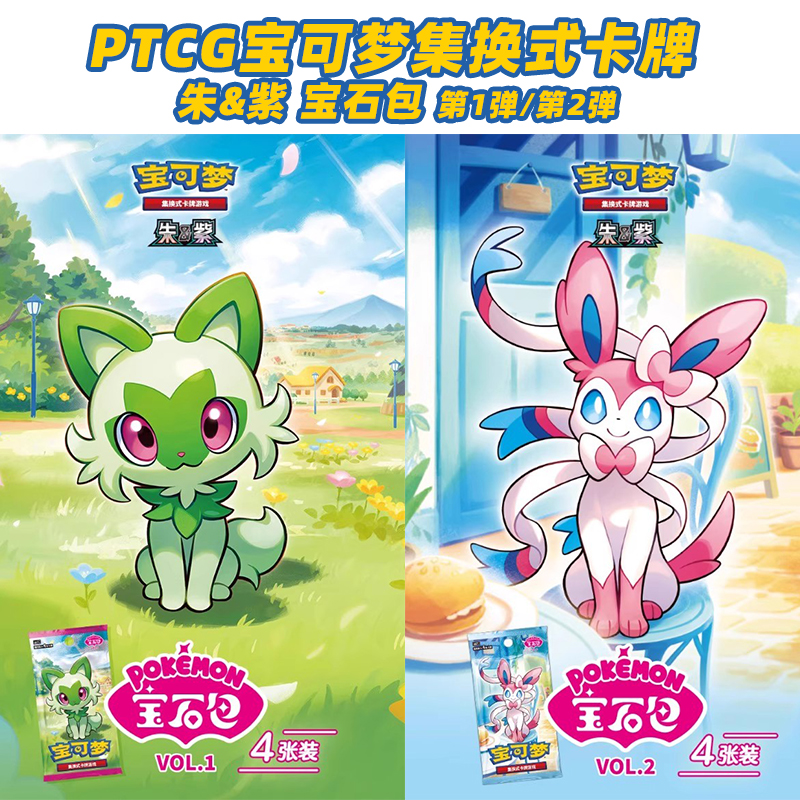 本物の中国製 PTCG ポケモントレーディングカード 朱色宝石パック 1 &amp; 2 コレクタブルカード