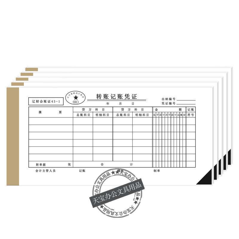 Liao Cai accounting voucher General accounting transfer voucher No. 43-1 Reimbursement accounting voucher paper 230*110