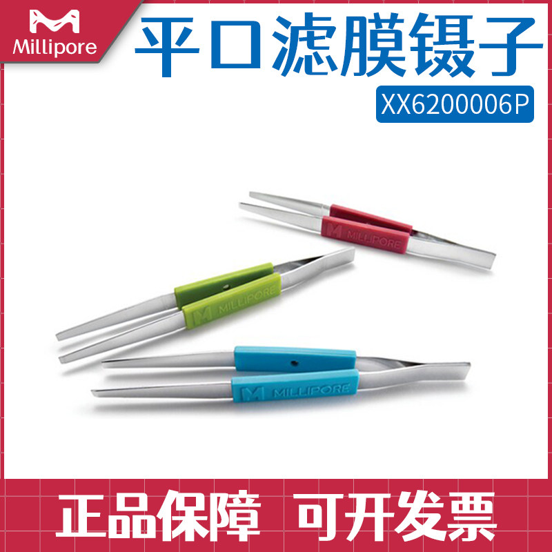 正品美国Millipore密理博滤膜专用不锈钢镊子平头XX6200006P 3个