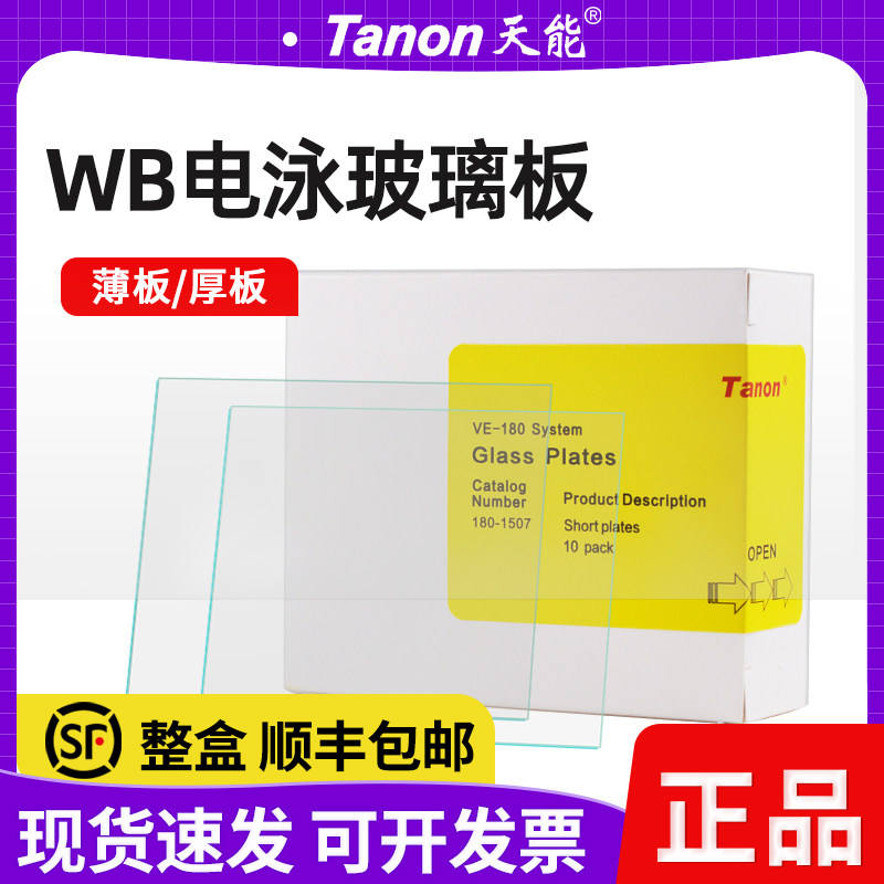 正品天能Tanon wb玻璃板蛋白电泳制胶厚板薄板短板 180-1507/1505