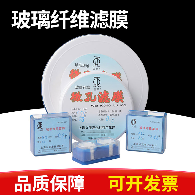 上海兴亚0.22/0.3/0.45/0.7/1/1.5um玻璃纤维滤膜90/110/150mm