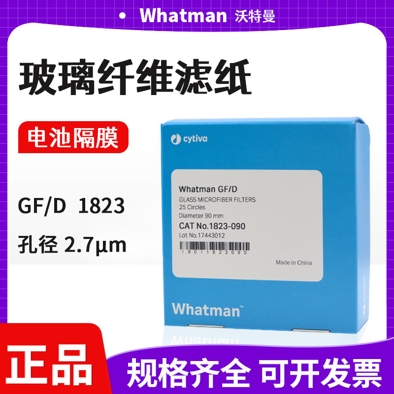 Whatman玻璃纤维滤纸GF/D1823-025/047/055/090/07纳离子电池隔膜