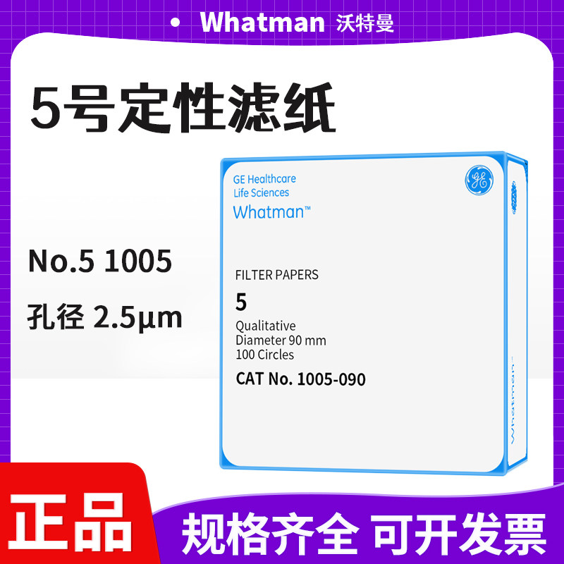 英国whatman5号定性滤纸滤膜圆形1005-047/055/070/090/110/125
