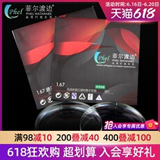 Линзы для очков 菲尔渡边 1.67进口非球面 树脂