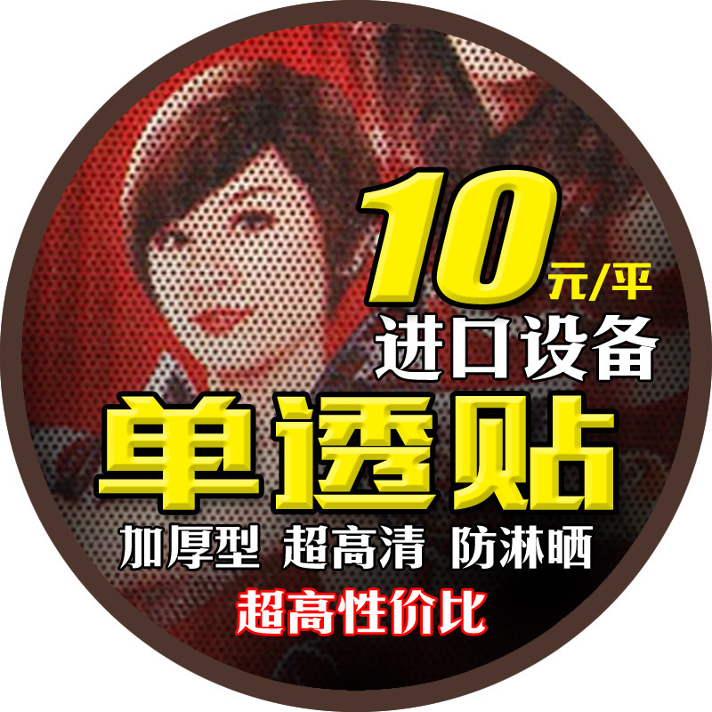 Single-through advertising sticker single hole through glass sticker body advertising sticker window poster spray painting photo adhesive sheer sticker