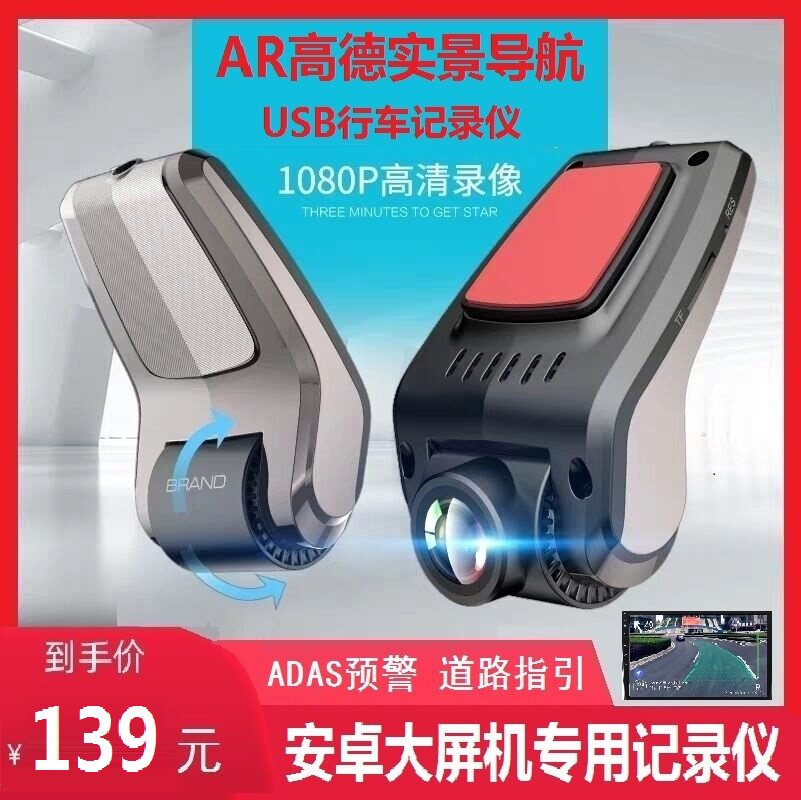 USB driving recorder AR real scene Android Gaode navigation large screen machine dedicated ADAS HD night vision 1080p
