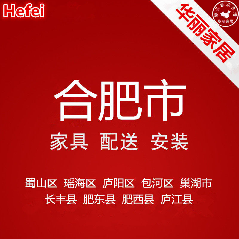 Furniture distribution and installation services in Shushan, Yaohai, Luyang, Baohe, Chaohu, Changfeng, Feidong, Hefei, Anhui Province