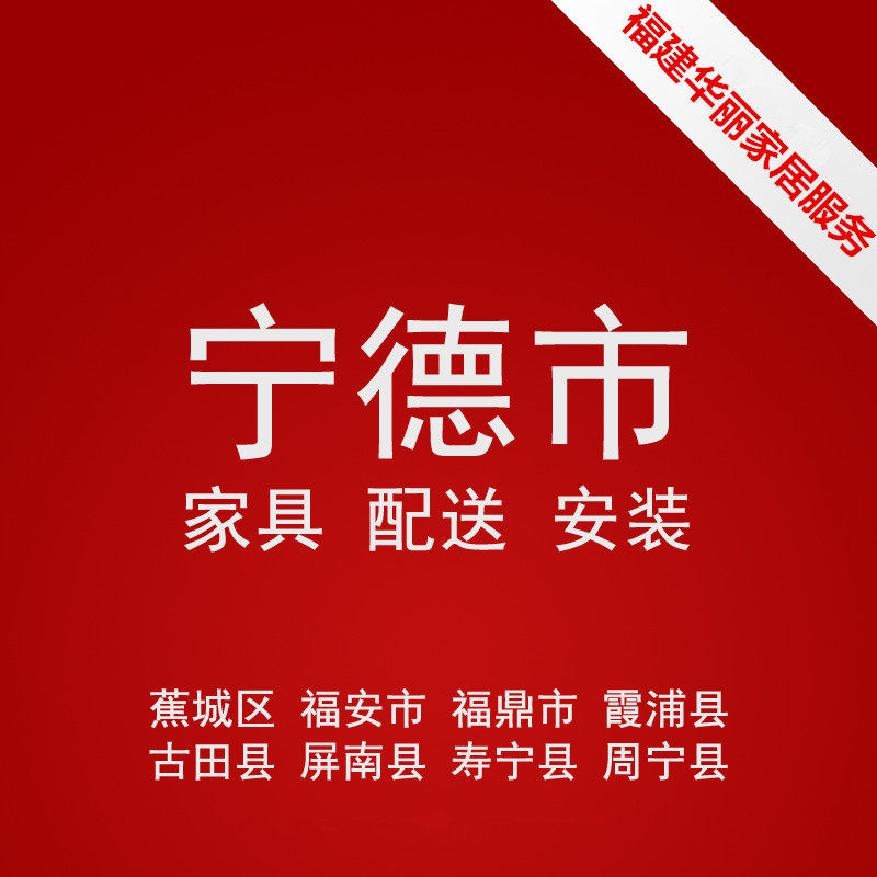 The furniture delivery and delivery installation service in Fuding Fu'an City of Ningde City, Fujian Province, Shuning Gutian