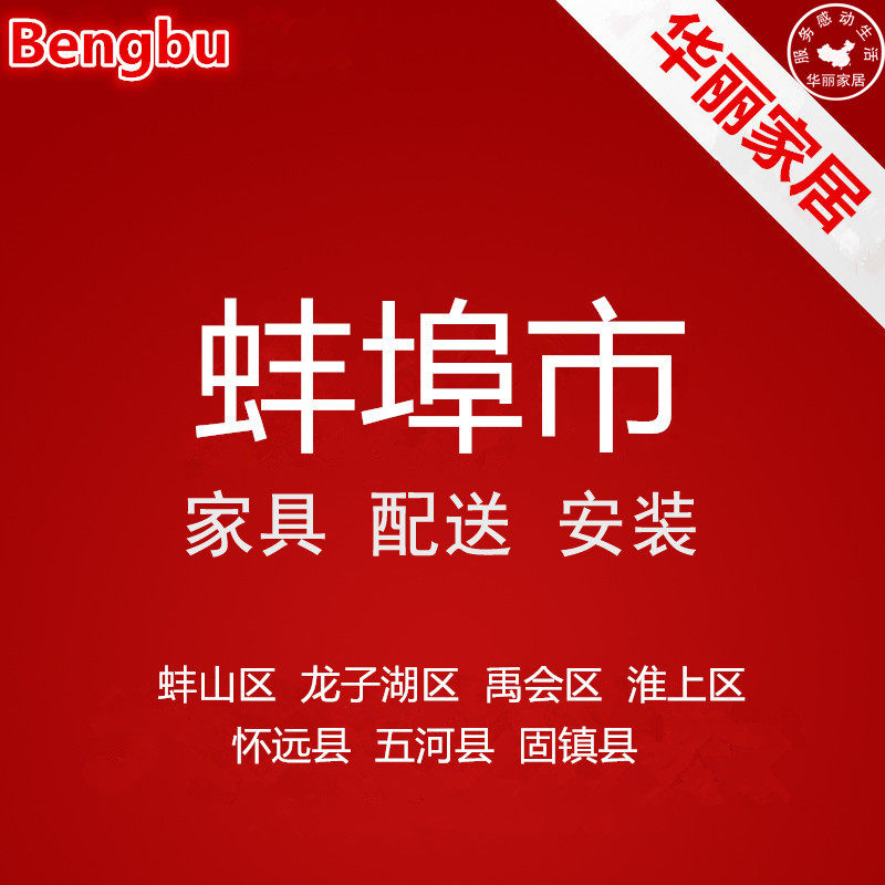 Furniture distribution and installation services in Huaiyuan, Longzi Lake, Bengshan Yuhui, Huaishangwuhegu Town, Bengbu City, Anhui Province - Taobao