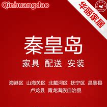Furniture distribution and installation services in Haigang Shanhaiguan Beidaihe Funing Changli County Qinhuangdao City Hebei Province