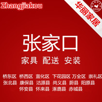 Furniture distribution and installation services for Wanquan Chongli and other furniture in Qiaodongqiaoxi Xuanhuaxia Garden Zhangjiakou City Hebei Province