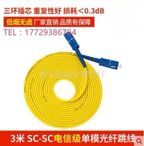SC-SC single-mode fiber jumper telecom grade 3 m single-mode fiber fiber pigtail square SC3 m fiber jumper