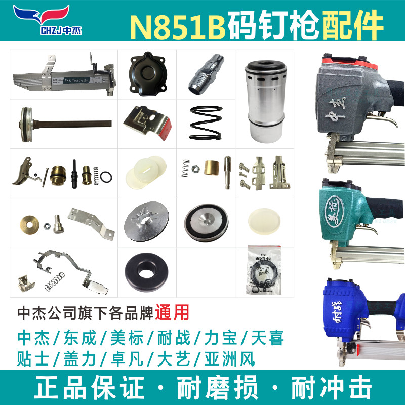 China Jadong to be universal N851B code nail gun original fitting bag Firing Pin slingshot Insurance frame exhaust cover sealing ring