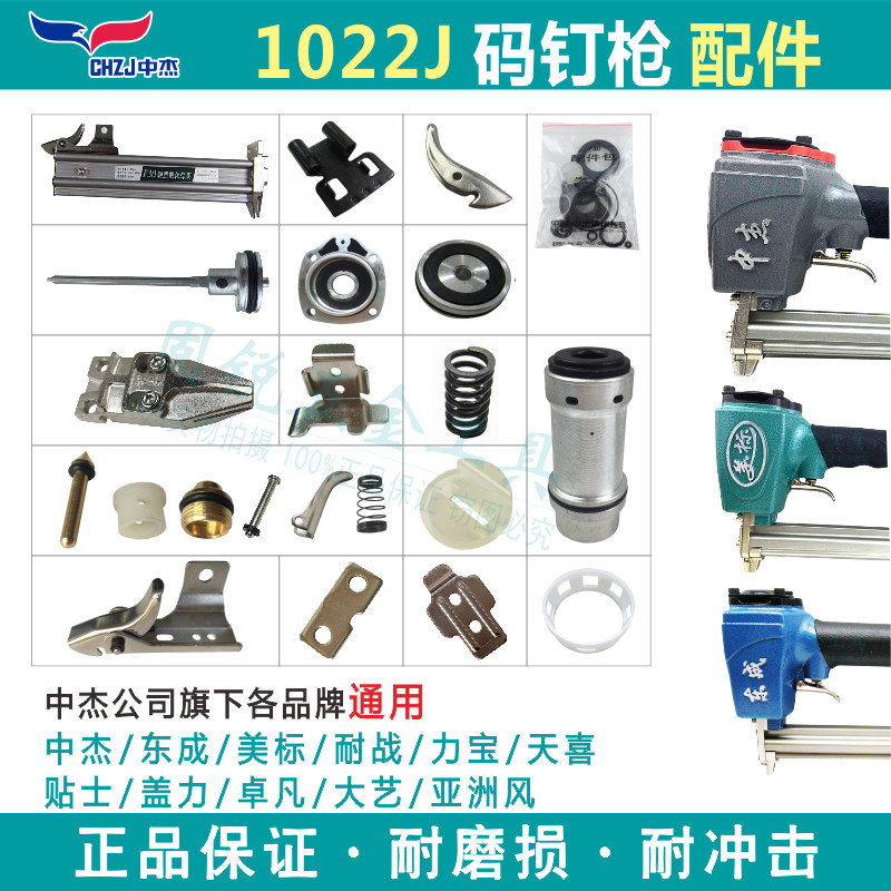 Middle Jeong to be universal 1022J code nail pneumatic nail gun original fitting package firing pin slingshot F30 buffer plastic cushion cylinder