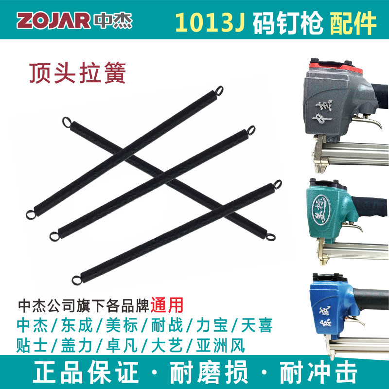 Middle Jie pneumatic nail gun 1013J code nail gun original top-head tension spring pinchpin spring 1010F S1310 east into universal