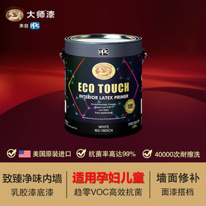 PPG大师漆致臻净底漆味全效内墙乳胶漆趋零VOC 环保全效涂料底漆