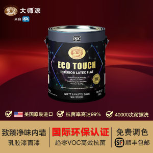 PPG大师漆致臻面漆 内墙乳胶漆 趋零VOC抗菌环保全效进口涂料面漆