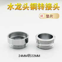 Faucet outlet accessories water purifier vegetable basin thread conversion head 24 turns 22 internal teeth and external teeth fine tooth joints